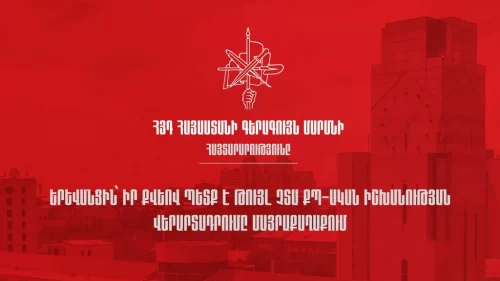 Կոչ ենք անում Երևանի ավագանու ընտրություններին մասնակցող բոլոր առողջ ուժերին հստակ գնահատական տալ իշխանության կործանարար գործունեությանը․ ՀՅԴ ԳՄ հայտարարությունը