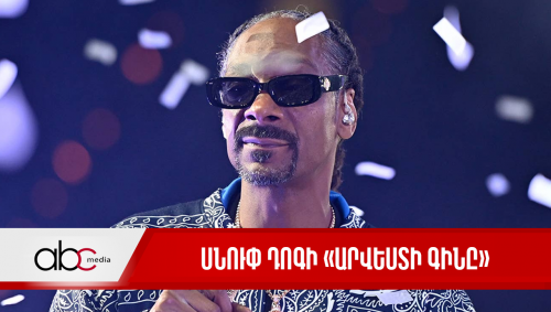 Սնուփ Դոգի «արվեստի գինը»