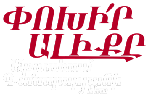 ՀՀ-ՌԴ առճակատում․ տարածաշրջանը՝ պատերազմից «5 պակաս»