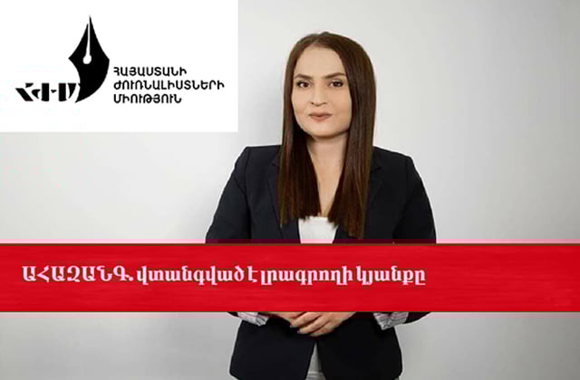 ԱՀԱԶԱՆԳ. վտանգված է լրագրողի կյանքը ԱՀԱԶԱՆԳ. վտանգված է լրագրողի կյանքը