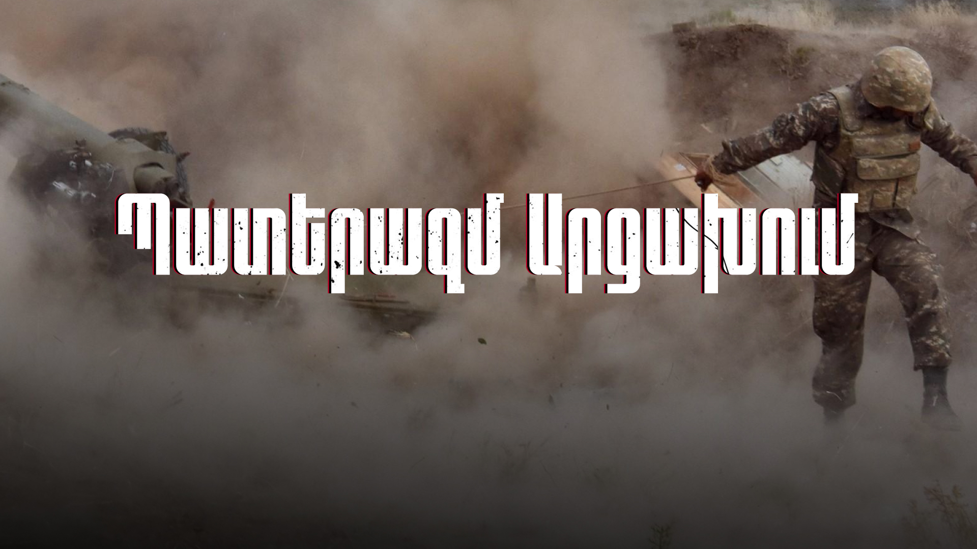 Միջազգային մամուլը՝ Արցախում Ադրբեջանի սանձազերծած ռազմական գործողությունների և Երևանում ծավալվող իրադարձությունների մասին Միջազգային մամուլը՝ Արցախում Ադրբեջանի սանձազերծած ռազմական գործողությունների և Երևանում ծավալվող իրադարձությունների մասին