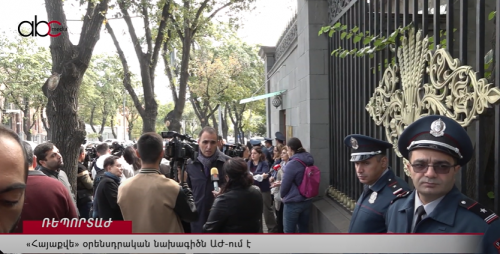 Законодательная инициатива «Айякве» уже в парламенте Армении