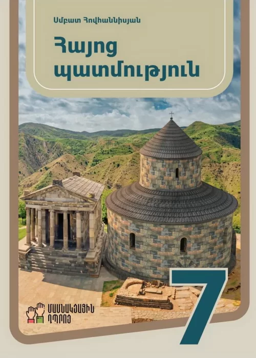 Հայերենն ու քրիստոնեությունը՝ կասկածի տակ․ նոր բացահայտումներ պատմության դասագրքում