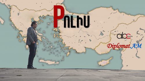 Ո՞վ կփոխարինի Էրդողանին. Pոլիս #1