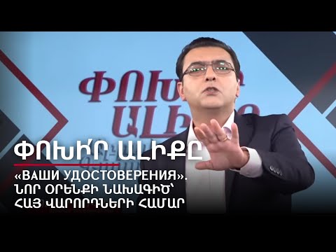 «Ваши удостоверения»: новый законопроект для армянских водителей. Переключи канал #14px