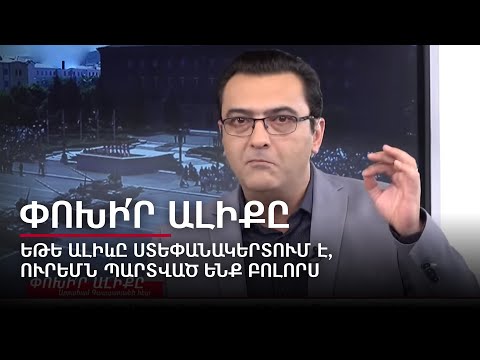 Если Алиев окажется в Степанакерте, то мы все проиграли.Переключи канал #16px