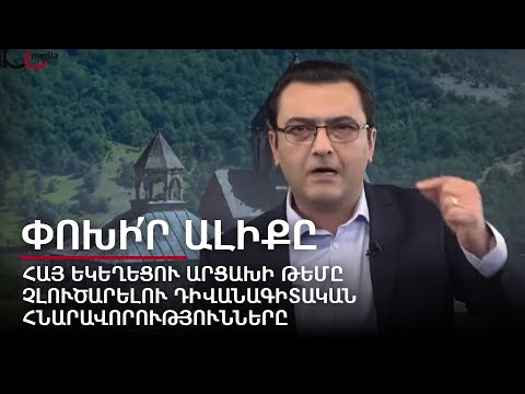 Дипломатические возможности не роспуска Арцахской епархии Армянской Церкви.Переключи канал #17px