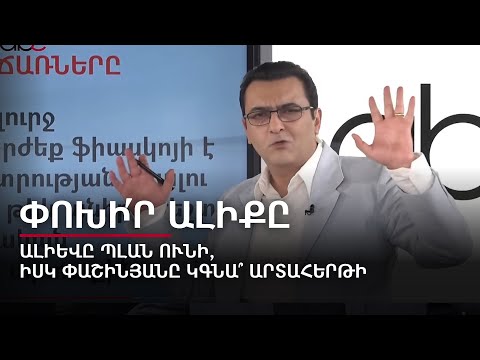 У Алиева есть план, но пойдет ли Пашинян на внеочередные выборы? Переключи канал #24px