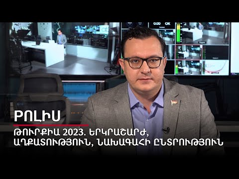 Թուրքիա 2023. երկրաշարժ, աղքատություն, նախագահի ընտրություն. Pոլիս #4px