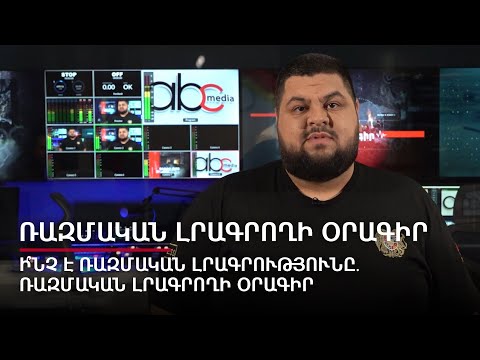 Ի՞նչ է ռազմական լրագրությունը․ Ռազմական լրագրողի օրագիր #2px