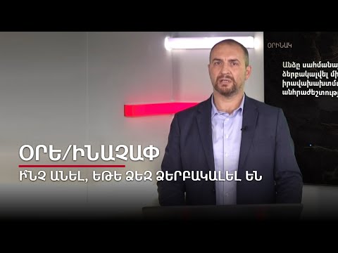 Ի՞նչ անել, եթե ձեզ ձերբակալել են. Օրե/ինաչափ #3px