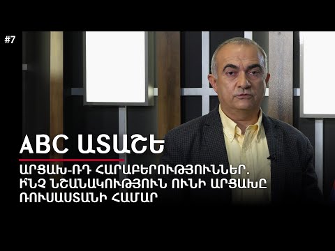 Արցախ-ՌԴ հարաբերություններ. ի՞նչ նշանակություն ունի Արցախը Ռուսաստանի համար. ABC ատաշե #7px