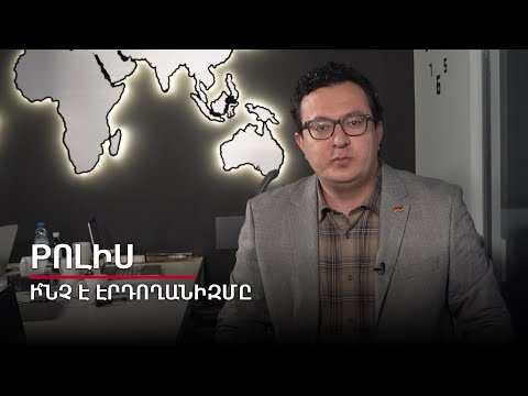 Ի՞նչ է Էրդողանիզմը․ Pոլիս #2px