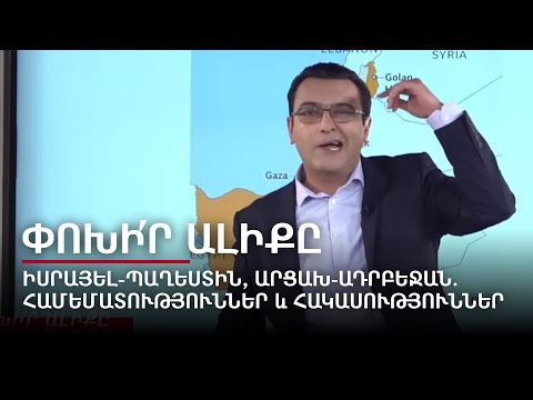 Израиль-Палестина, Арцах-Азербайджан: сравнения и контрасты. Переключи канал #8px