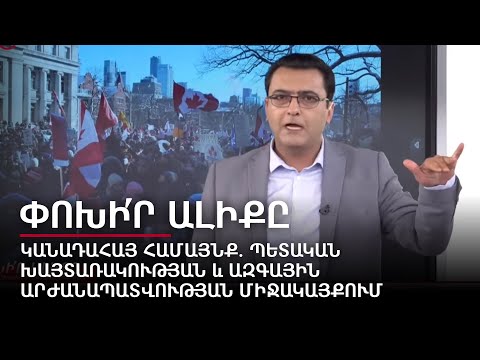 Армянская община Канады: между государственным позором и национальным достоинством Переключи канал #11px