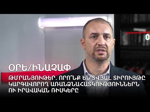 Թմրանյութեր. որո՞նք են տվյալ տիրույթը կարգավորող առանձնահատկություններն ու իրավական ռիսկերը #4px