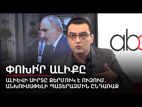 Сердце Алиева желает Джермук: в преддверии неизбежной войны:  Переключи канал с Абраамом Гаспаряном #30px