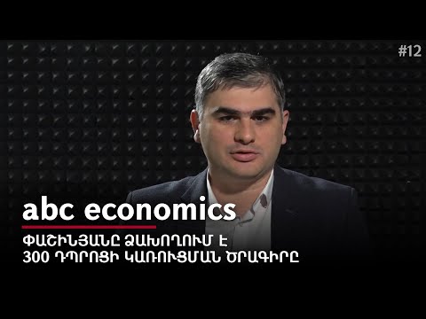 Пашинян провалил план по строительству 300 школ abc Economics #12px