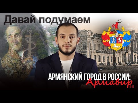 Армянский город в России: Армавир. Давай подумаем #11px