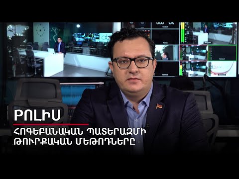 Հոգեբանական պատերազմի թուրքական մեթոդները. Pոլիս #5px