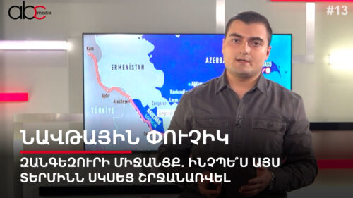 Զանգեզուրի միջանցք. ինչպե՞ս այս տերմինն սկսեց շրջանառվել. Նավթային փուչիկ #13px