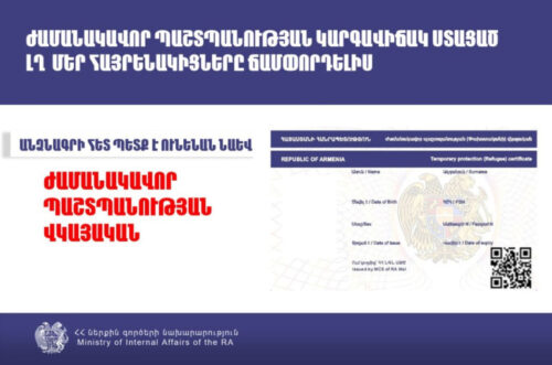 С 28 января арцахцы также должны иметь при себе при поездках свидетельство о временной защите