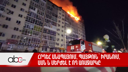 Пожар в Анапе, взрыв в Иране, США отвергли предложение России