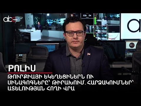 Թուրքիայի եկեղեցիներն ու սինագոգները՝ թիրախում․հարձակումներ՝ ատելության հողի վրա․ Pոլիս #9px