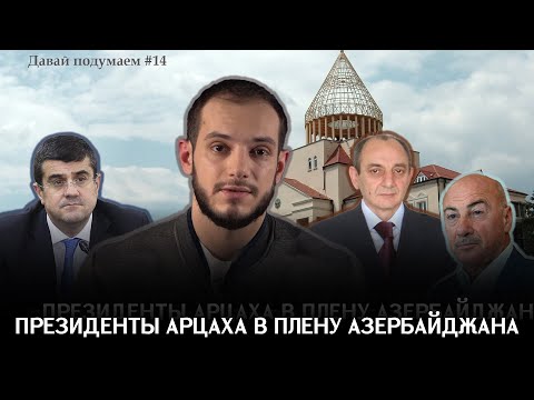 Президенты Арцаха в плену Азербайджана. Давай подумаем #14px