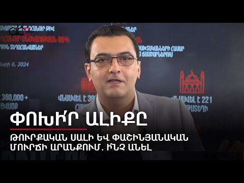 Между турецкой плитой и молотом Пашиняна: Переключи канал с Абраамом Гаспаряном #34px