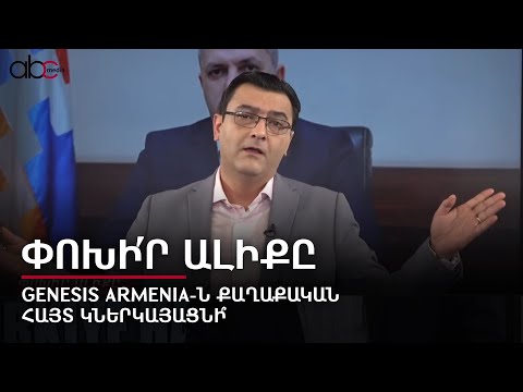 Подаст ли Genesis Armenia политическую заявку? Переключи канал #29px