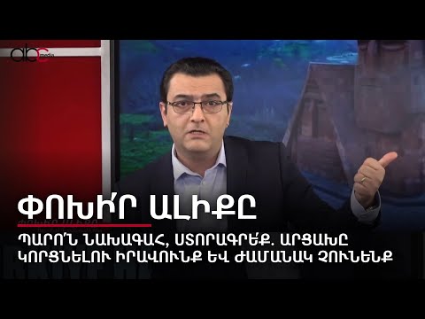 Господин Президент, подпишите. Мы не имеем права и времени терять Арцах. Переключи канал #28px