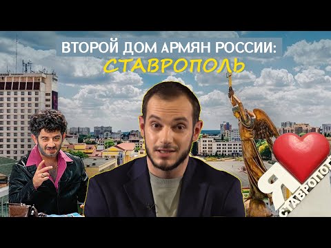 Второй дом армян России: Ставрополь. Давай подумаем #15px