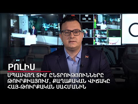 Սպասվող ՏԻՄ ընտրությունները Թուրքիայում, քաղաքական վիճակը հայ-թուրքական սահմանին. Pոլիս #10px