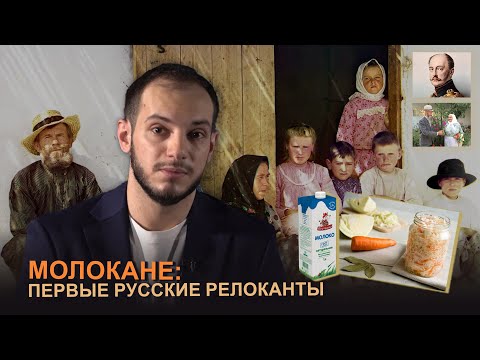 Молокане: первые русские релоканты. Давай подумаем #16px