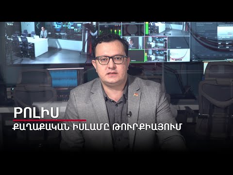 Քաղաքական իսլամը Թուրքիայում. Pոլիս #11px