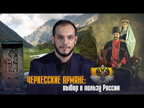 Черкесские армяне: выбор в пользу России. Давай подумаем #17px