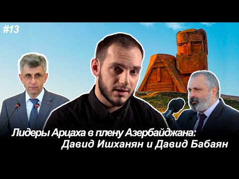 Лидеры Арцаха в плену Азербайджана: Давид Ишханян и Давид Бабаян. Давай подумаем #13px