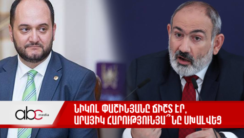 Никол Пашинян был прав, Араик Арутюнян ошибался?