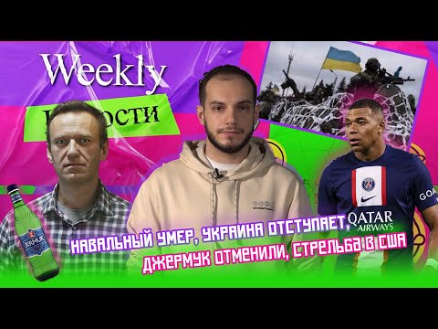 Навальный умер, Украина отступает, Джермук отменили, стрельба в США։ Weekly Новости #2px