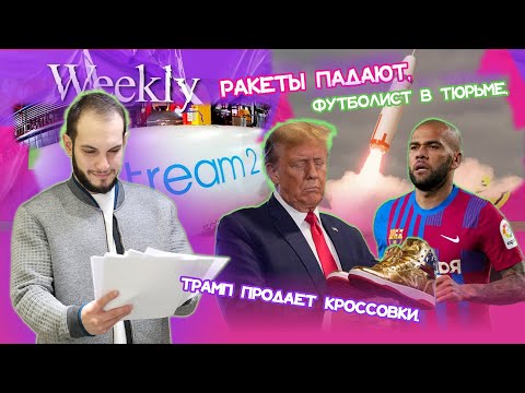 Ракеты падают, Футболист в тюрьме, Трамп продает кроссовки. Weekly Новости #3px