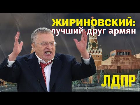 Жириновский: лучший друг армян. Давай подумаем #19px