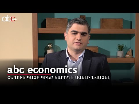 Հեղուկ գազի գինը կարող է ավելի նվազել. abc economics #20px