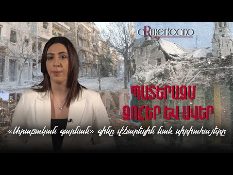 Война, жертвы и разрушения: цену «арабской весны» заплатили также сирийские армяне  aRmenicano #3px