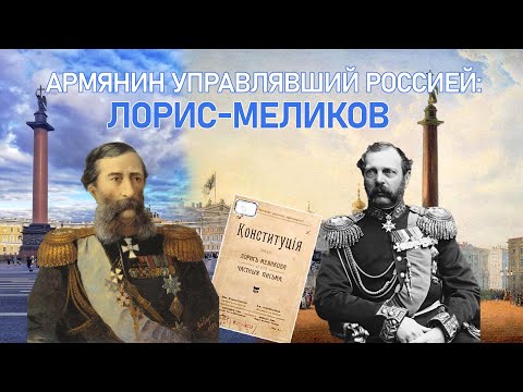 Армянин управлявший Россией: Лорис-Меликов. . Давай подумаем #20px