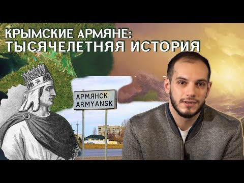 Крымские армяне: тысячелетняя история. Давай подумаем #18px