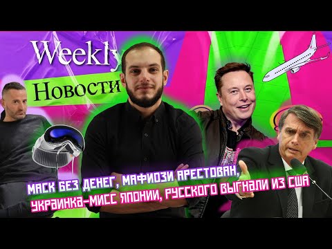 Маск без денег, Мафиози арестован, Украинка-мисс Японии, Русского выгнали из США: Weekly новости#1px