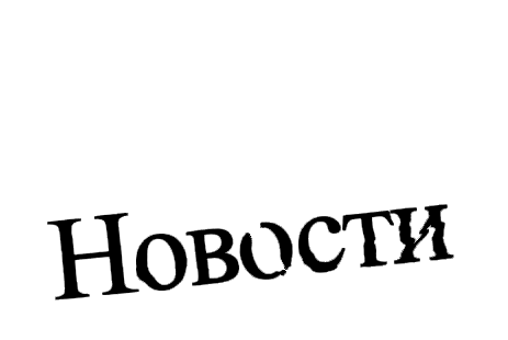 Weekly новости