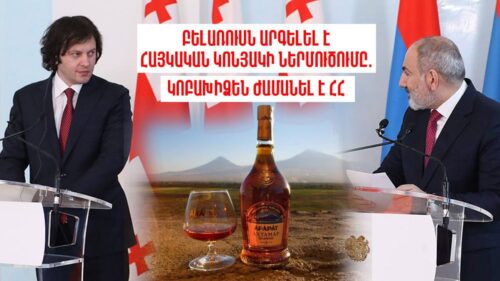 Беларусь запретила ввоз армянского коньяка, Кобахидзе прибыл в Армению: итоги прошедшего дня