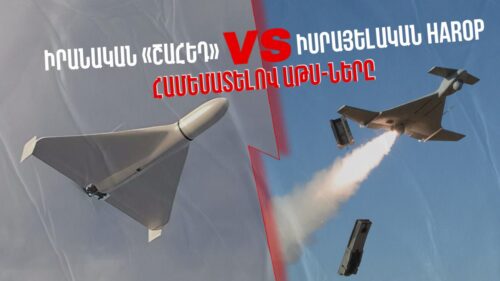 Иранский Шахед против израильского Харопа: сравниваем БПЛА